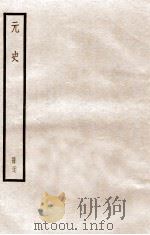 元史 册27 卷175-182 1912 PDF电子版封面 (明)宋濂等修