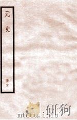 元史 册28 卷183-190 1912 PDF电子版封面 (明)宋濂等修