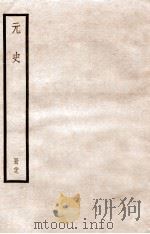 元史 册29 卷191-201 1912 PDF电子版封面 (明)宋濂等修