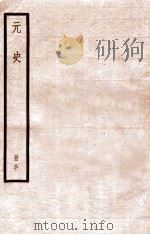 元史 册30 卷202-210 1912 PDF电子版封面 (明)宋濂等修