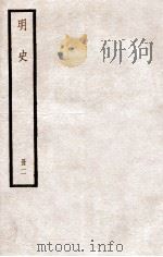 明史 册2 卷1-12 1912 PDF电子版封面 (清)张廷玉等修