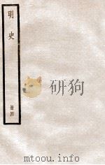 明史  册4  卷25-29（1912 PDF版）