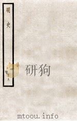 明史 册8 卷45-50 1912 PDF电子版封面 (清)张廷玉等修