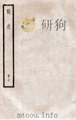 明史 册10 卷60-66 1912 PDF电子版封面 (清)张廷玉等修