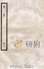 明史 册11 卷67-73 1912 PDF电子版封面 (清)张廷玉等修