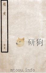 明史 册14 卷87-92 1912 PDF电子版封面 (清)张廷玉等修
