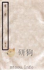 明史 册15 卷93-98 1912 PDF电子版封面 (清)张廷玉等修