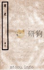 明史 册16 卷99-101 1912 PDF电子版封面 (清)张廷玉等修