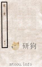 明史 册17 卷102-104 1912 PDF电子版封面 (清)张廷玉等修