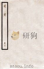 明史 册19 卷109-112 1912 PDF电子版封面 (清)张廷玉等修