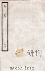 明史 册18 卷105-108 1912 PDF电子版封面 (清)张廷玉等修