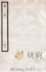 明史 册20 卷113-120 1912 PDF电子版封面 (清)张廷玉等修