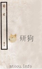 明史 册21 卷121-129 1912 PDF电子版封面 (清)张廷玉等修