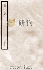 明史 册25 卷158-165 1912 PDF电子版封面 (清)张廷玉等修