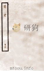 明史  册26  卷166-173   1912  PDF电子版封面    （清）张廷玉等修 