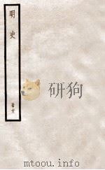 明史  册28  卷181-187（1912 PDF版）