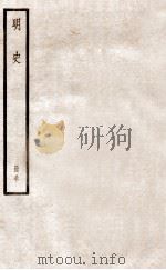 明史 册30 卷194-199 1912 PDF电子版封面 (清)张廷玉等修
