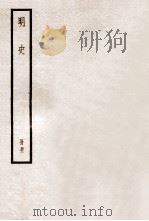 明史 册31 卷200-205 1912 PDF电子版封面 (清)张廷玉等修