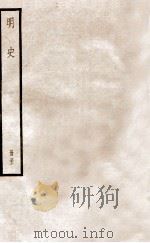 明史 册32 卷206-211 1912 PDF电子版封面 (清)张廷玉等修