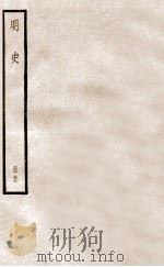 明史 册33 卷212-218 1912 PDF电子版封面 (清)张廷玉等修