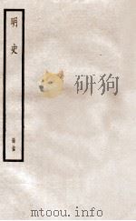 明史 册35 卷226-232 1912 PDF电子版封面 (清)张廷玉等修
