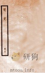 明史 册37 卷240-245 1912 PDF电子版封面 (清)张廷玉等修