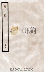 明史  册38  卷246-252（1912 PDF版）