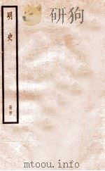 明史 册40 卷259-264 1912 PDF电子版封面 (清)张廷玉等修