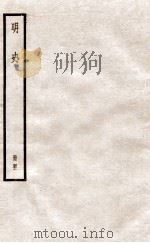 明史 册41 卷265-272 1912 PDF电子版封面 (清)张廷玉等修