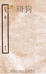 明史 册42 卷273-278 1912 PDF电子版封面 (清)张廷玉等修