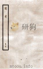 明史 册43 卷279-283 1912 PDF电子版封面 (清)张廷玉等修