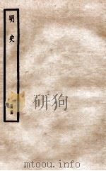 明史 册44 卷284-290 1912 PDF电子版封面 (清)张廷玉等修