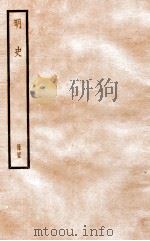 明史  册45  卷291-296（1912 PDF版）