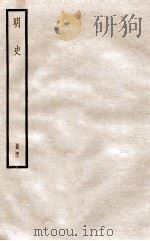 明史  册46  卷297-303（1912 PDF版）