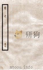 明史 册47 卷304-307 1912 PDF电子版封面 (清)张廷玉等修