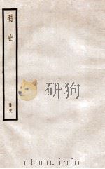 明史  册48  卷308-311   1912  PDF电子版封面    （清）张廷玉等修 
