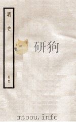 明史 册49 卷312-316 1912 PDF电子版封面 (清)张廷玉等修