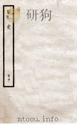 明史 册52 卷328-332 1912 PDF电子版封面 (清)张廷玉等修