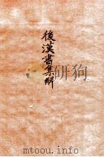 后汉书集解 卷首 1915 PDF电子版封面 (清)王先谦撰