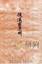 后汉书集解  卷1-2（1915 PDF版）