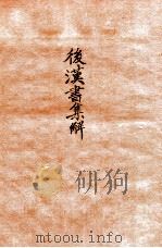 后汉书集解 卷3-5 1915 PDF电子版封面 (清)王先谦撰