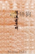 后汉书集解 卷6-9 1915 PDF电子版封面 (清)王先谦撰