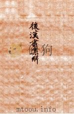 后汉书集解  卷10-12   1915  PDF电子版封面    （清）王先谦撰 