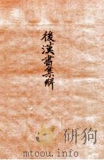 后汉书集解  卷13-16（1915 PDF版）