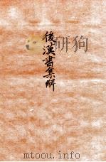 后汉书集解  卷17-21（1915 PDF版）