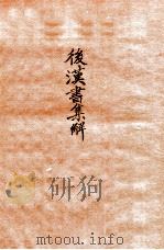 后汉书集解 卷22-25 1915 PDF电子版封面 (清)王先谦撰