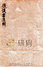 后汉书集解 卷26-29 1915 PDF电子版封面 (清)王先谦撰