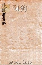 后汉书集解 卷30-34 1915 PDF电子版封面 (清)王先谦撰