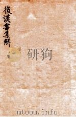 后汉书集解 卷35-38 1915 PDF电子版封面 (清)王先谦撰