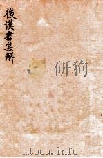 后汉书集解 卷39-41 1915 PDF电子版封面 (清)王先谦撰